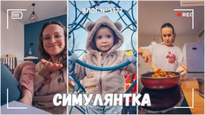 ВЛОГ №3572:  Маленькая симулянтка) | Кажется, я заработалась 18.04.25