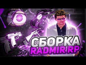 СБОРКА С РАБОЧИМ ХУДОМ САМАЯ ЛУЧШАЯ СБОРКА РАДМИР РП РАДМИР