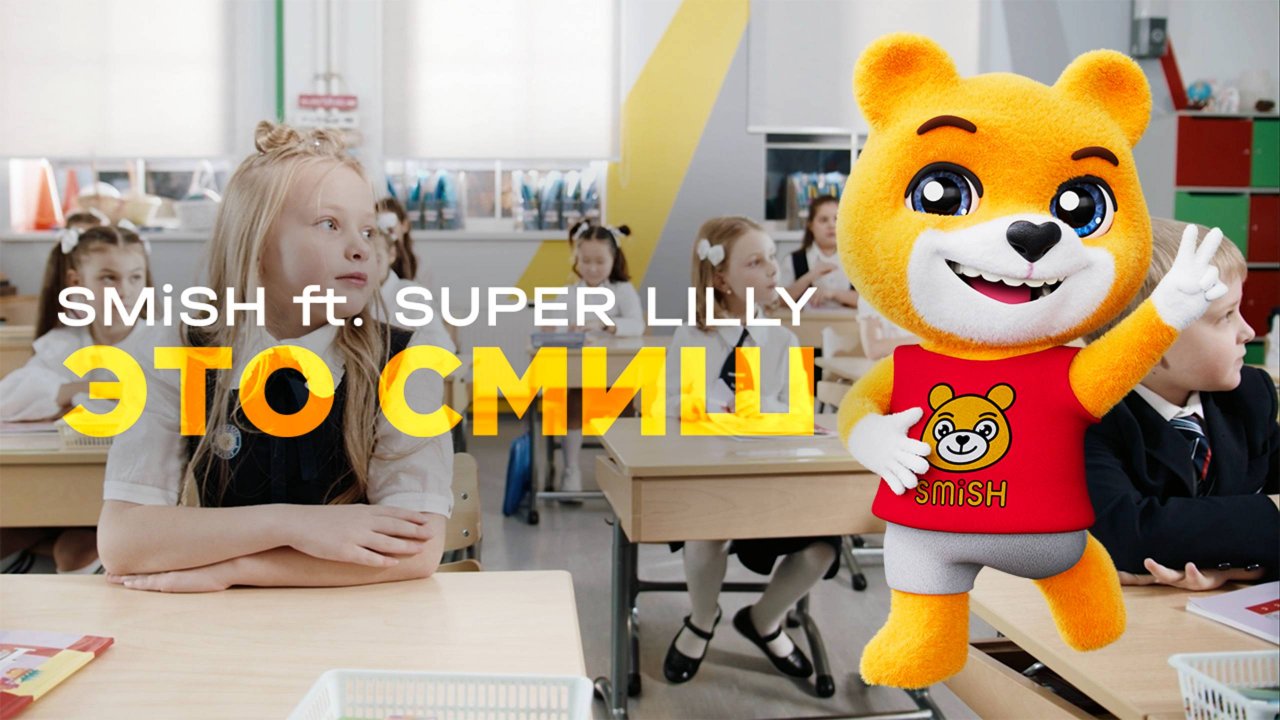 SMISH feat. SUPER LILLY - Это Смиш