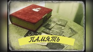 Память