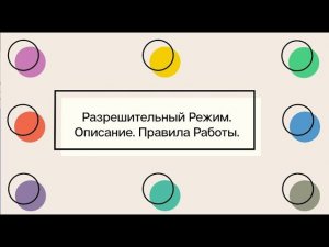 Разрешительный режим