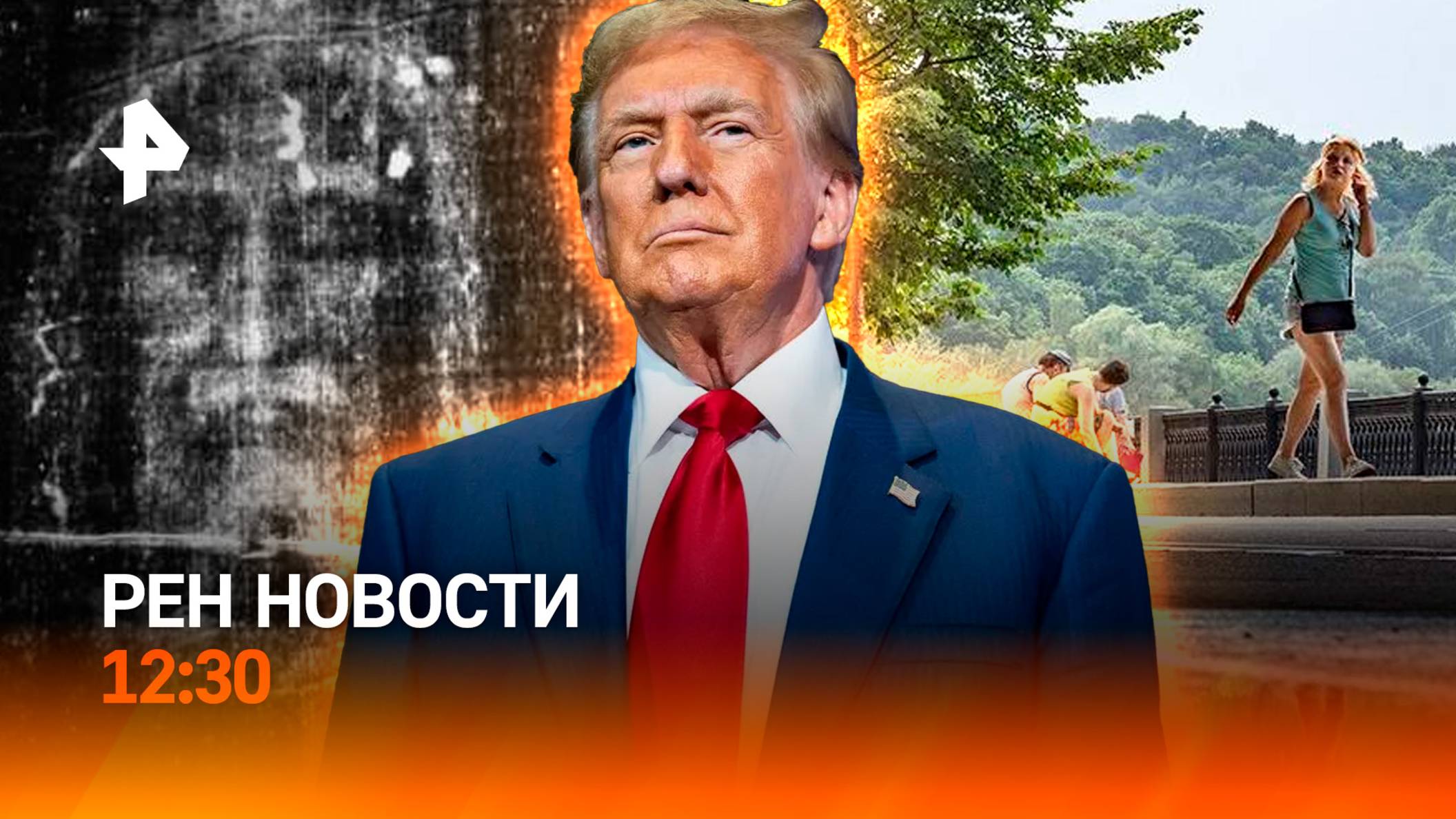 Погода бьет рекорды / Бизнес на "суррогате" / Тайна Туринской плащаницы / РЕН Новости 12:30, 18.04