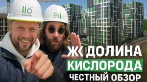 Реальный блогерский обзор на ЖК «Долина Кислорода» в Ставрополе.