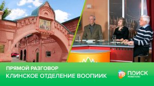 Клин. Прямой разговор 17.04.25