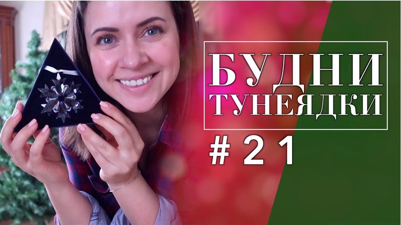ВСЕЙ СЕМЬЕЙ НАРЯЖАЕМ ЕЛКУ  | СТРАХ СОВРЕМЕННОЙ ЕДЫ  | БУДНИ ТУНЕЯДКИ #21 | NIKKOKO8