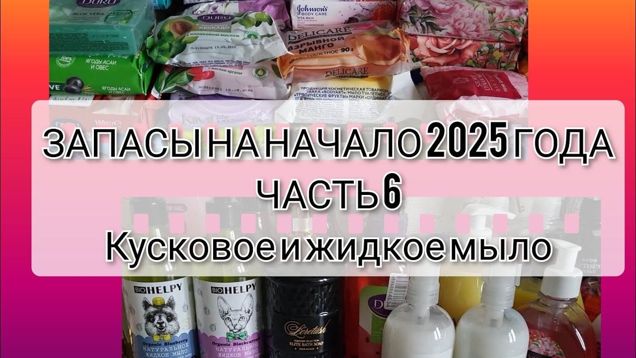 ЗАПАСЫ НА НАЧАЛО 2025 ГОДА // ЧАСТЬ 6 // Кусковое и жидкое мыло
