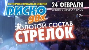 Суперфестиваль Диско 90-х. Омск, G-Drive Арена, 24 февраля