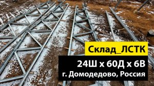 Быстровозводимый склад 24Ш х 60Д х 6В из ЛСТК для сдачи в аренду в г. Домодедово, МО, Россия