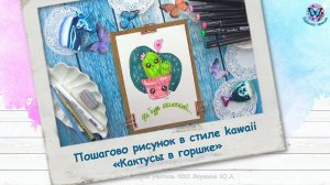 Пошагово рисунок в стиле кавайи «Кактусы в горшке»