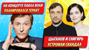 На концерте Павла Воли планировался теракт / Цыганов и Снигирь устроили скандал ★ Новости Шоу-Бизнес