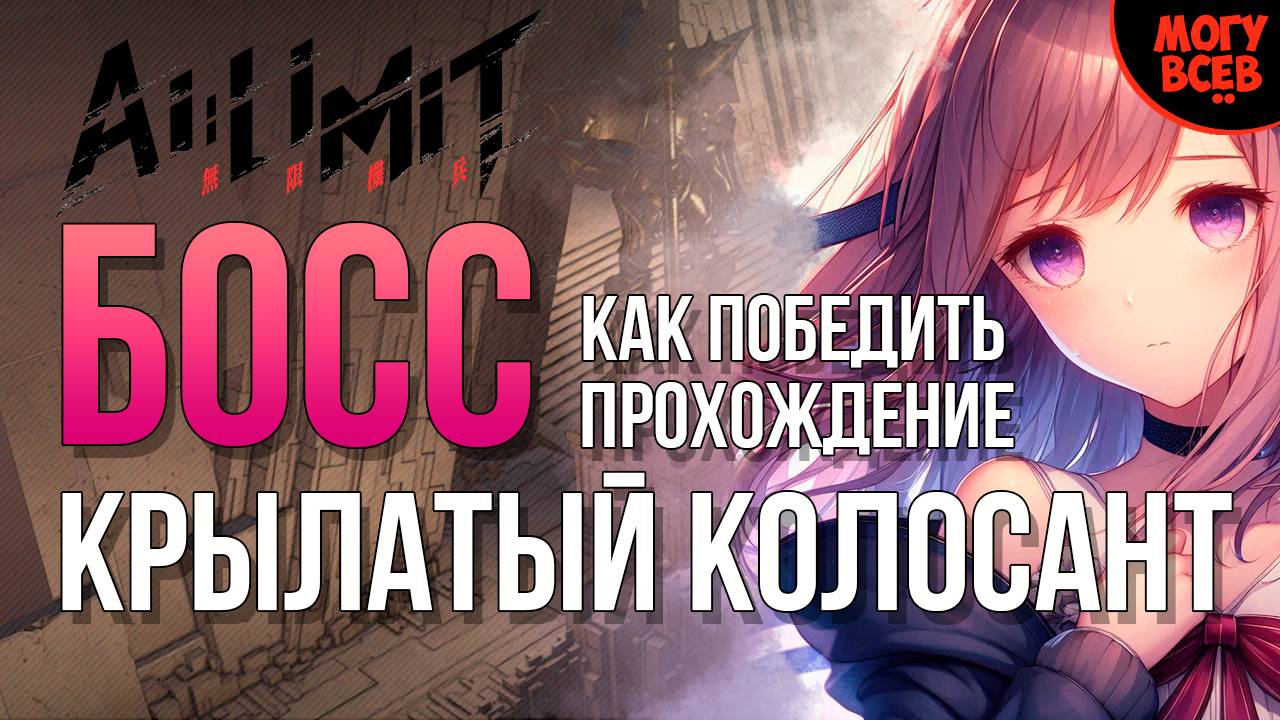 AI LIMIT - КРЫЛАТЫЙ КОЛОСАНТ - БОСС - Прохождение