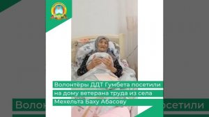 Воспитанники ДДТ Гумбета посетили на дому ветерана труда из села Мехельта Баху Абасову