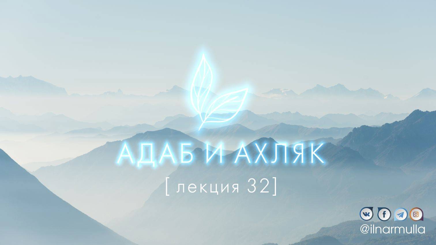 Адабы выплаты закята - Адаб и ахляк (лекция №32)