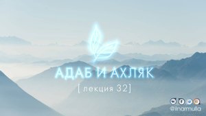 Адабы выплаты закята - Адаб и ахляк (лекция №32)