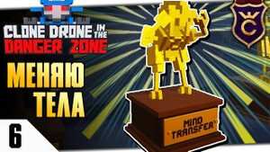 ПЕРЕНОС РАЗУМА ЧЕЛЛЕНДЖ #6 CLONE DRONE IN THE DANGER ZONE ПРОХОЖДЕНИЕ