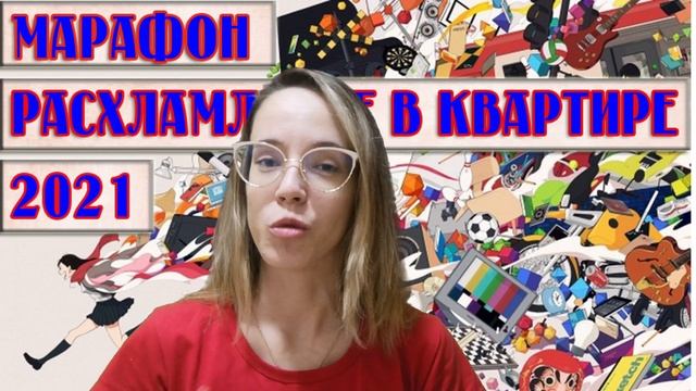 💥ЗАПУСКАЮ МАРАФОН💣 РАСХЛАМЛЕНИЕ В КВАРТИРЕ 2021💥