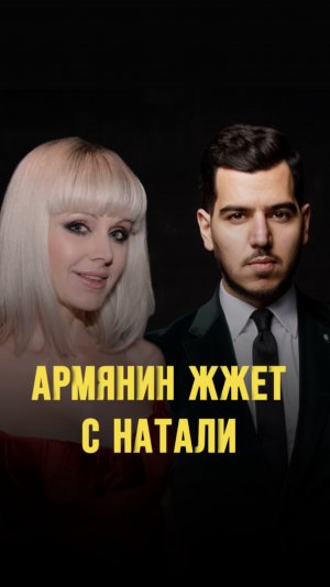 Армянин жжет с Натали