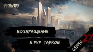 Возвращаемся в стоковый PVP - режим, Побег из Таркова Патч 0.16.5 PVP Escape from Tarkov серия 27.