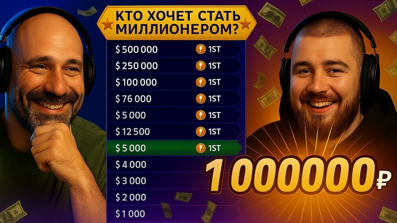 КТО ХОЧЕТ СТАТЬ МИЛЛИОНЕРОМ? ДРУГ ЖЕКИЧА ДУБРОВСКОГО ГОТОВ ЗАБРАТЬ 1 000 000 ₽ НА СТРИМЕ! смотреть онлайн