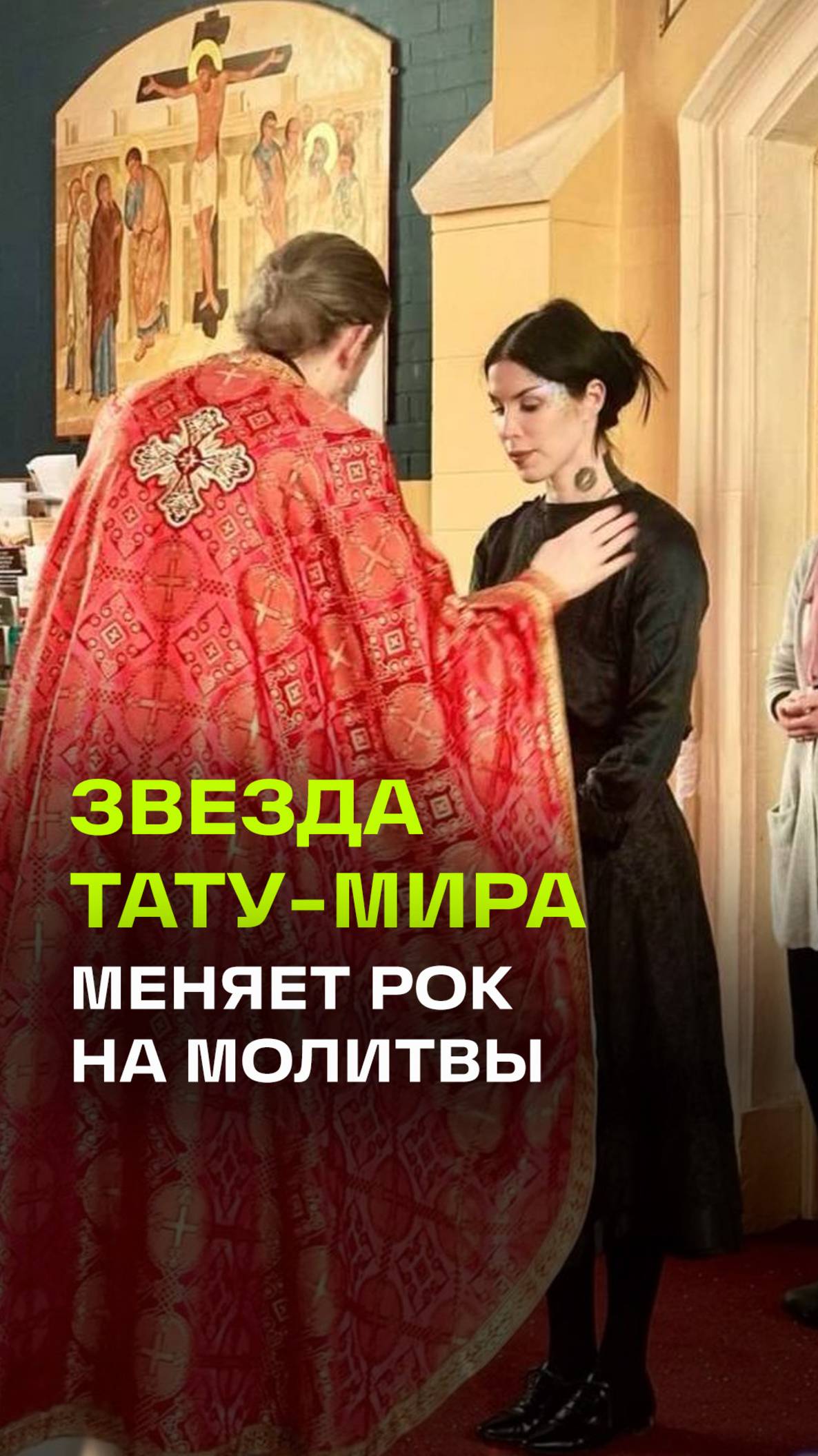 «Господи, помилуй»: от тату и громких вечеринок к молитве и спокойствию