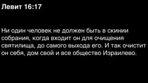 Левит, глава 16