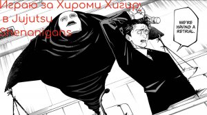 Играю за Хироми Хигирума в Jujutsu Shenanigans
