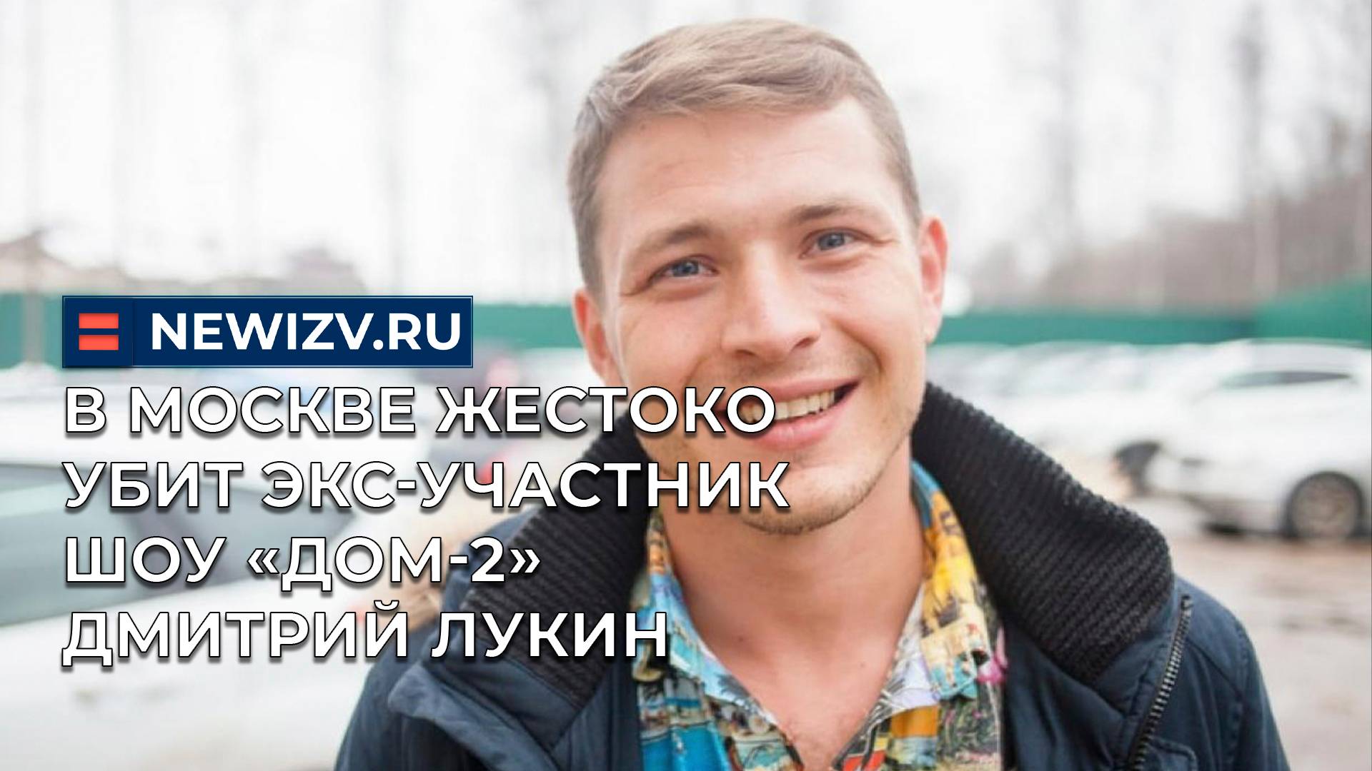 В Москве жестоко убит экс-участник шоу «Дом-2» Дмитрий Лукин