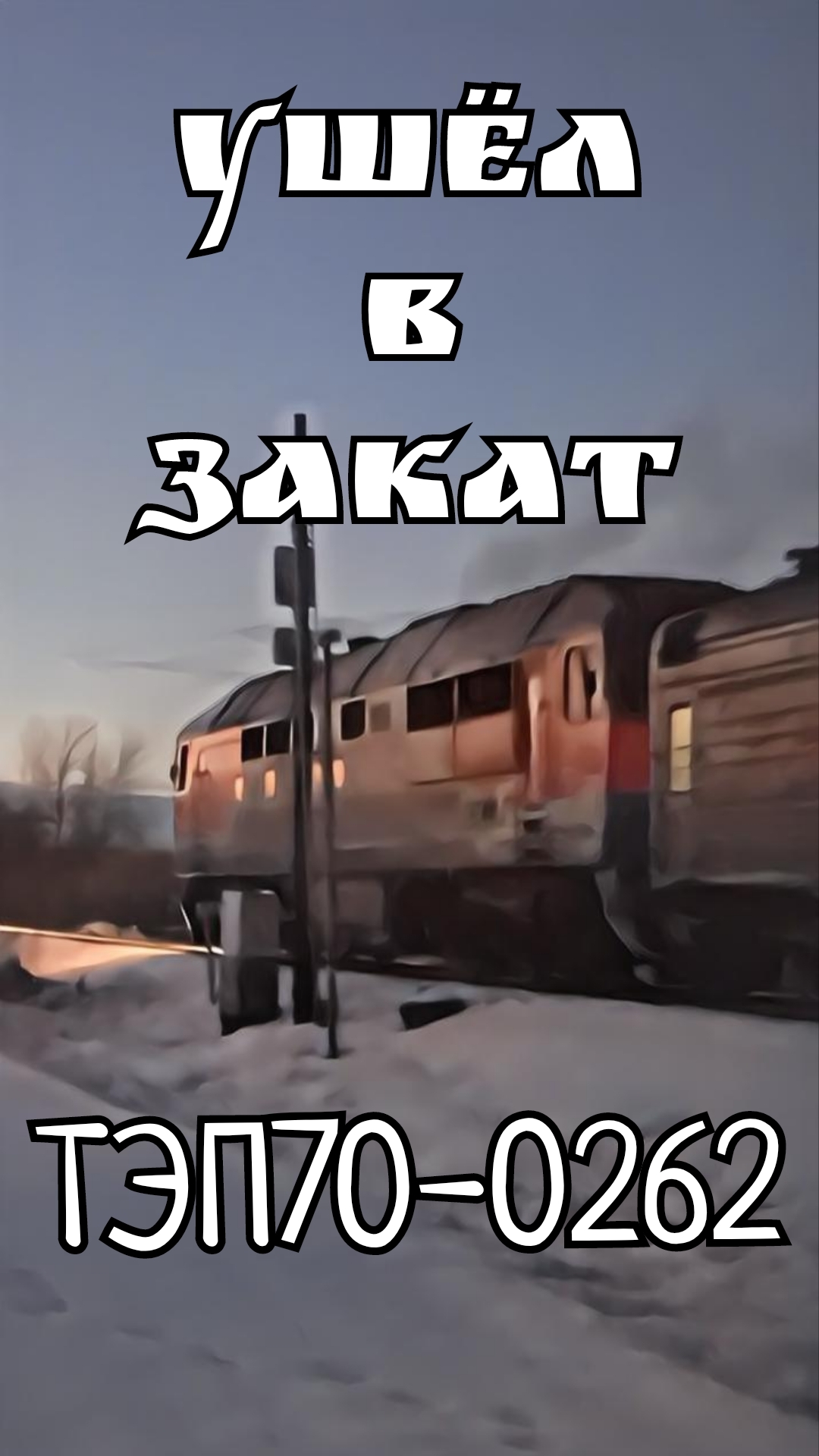 ТЭП70-0262,Новгород Лужский. #ЖелезнаяДорога #ОктЖД #РЖД #ТЭП70 #ТЭП70БС #Тепловоз #ВеликийНовгород