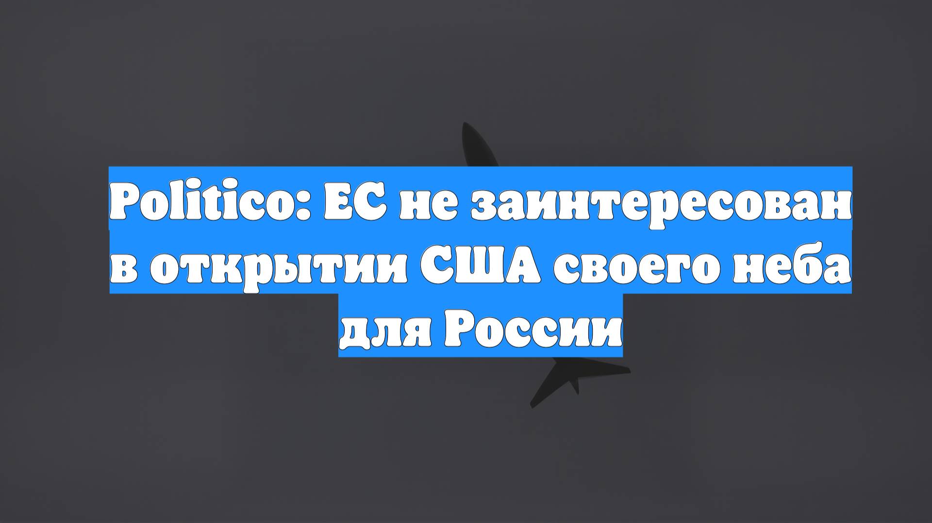 Politico: ЕС не заинтересован в открытии США своего неба для России