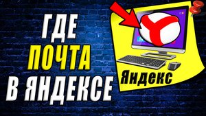 Где почта в яндексе