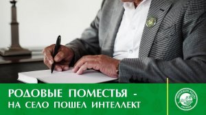 Владимир МЕГРЕ | РОДОВЫЕ ПОМЕСТЬЯ - НА СЕЛО ПОШЕЛ ИНТЕЛЛЕКТ