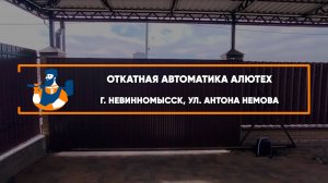 Комплект откатной  автоматики Алютех Roteo г. Невинномыск - Портфолио