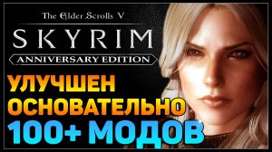 🔴 Скайрим и сотня модов 🔥 Прохождение за мага (часть 6)