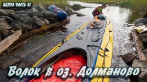 #21 Волок в оз. Долманово | Навстречу северным ветрам 2024