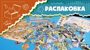 Распаковка дополнений для настольной игры "Пригород" АСМР (Unboxing Suburbia Expansion ASMR)