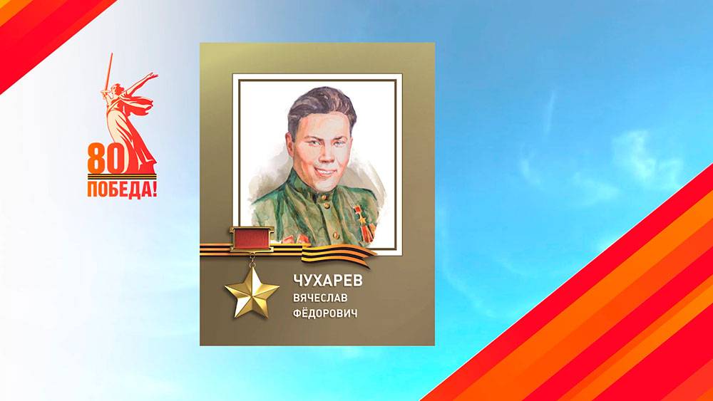 «Герои Полевского». Чухарев Вячеслав Федорович