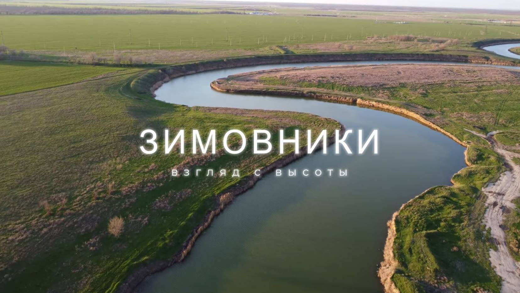 Зимовники. Взгляд с высоты смотреть онлайн