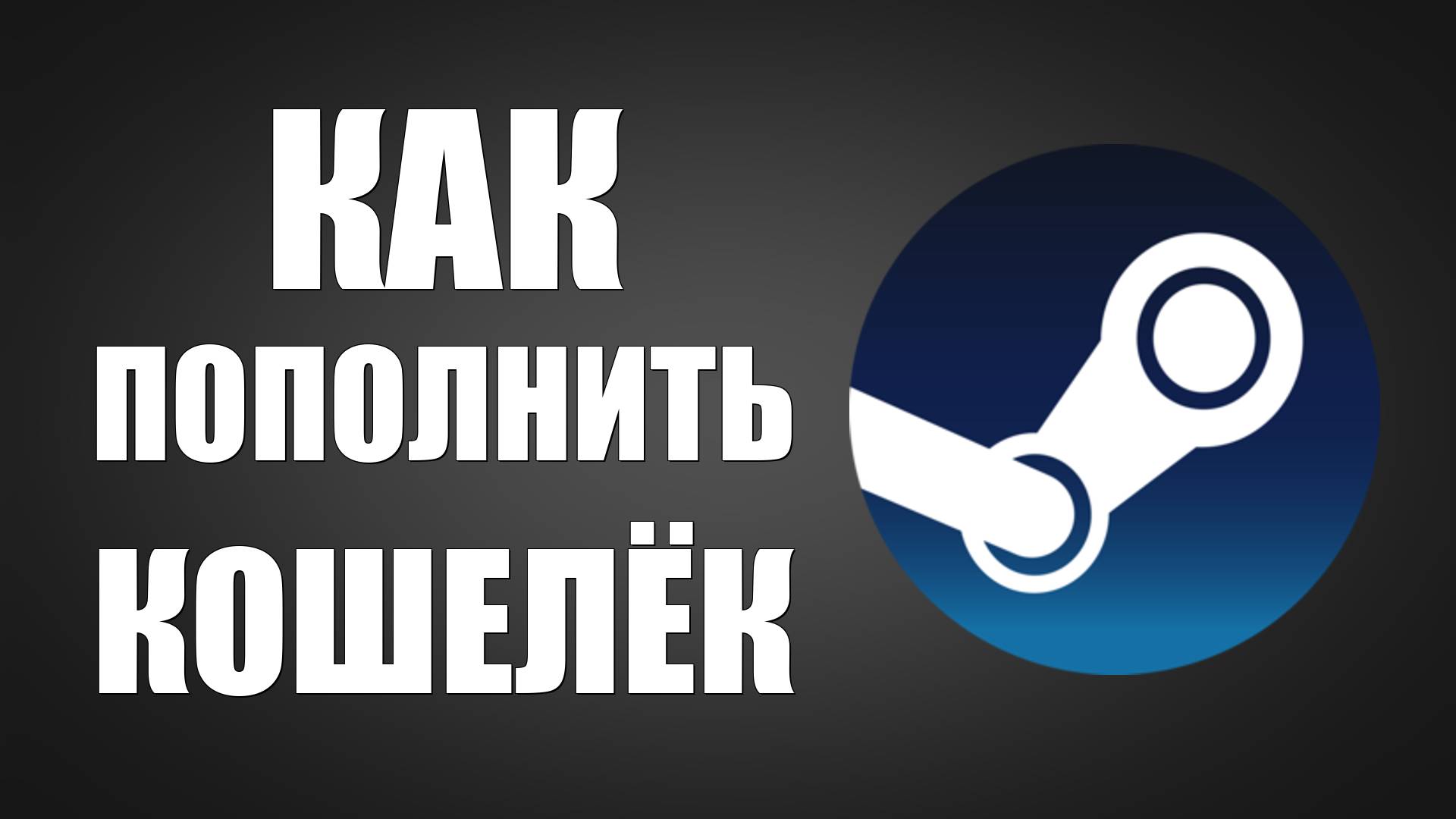 Как пополнить кошелёк Стим в 2025 для Крыма ЛНР ДНР смотреть онлайн
