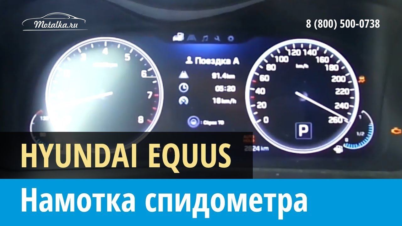 Крутилка моталка спидометра на Хендай Экус 2013-2016