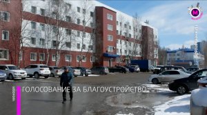 Жители Нижневартовска проголосуют за благоустройство — Нижневартовск