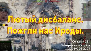 Лютый дисбаланс. Пожгли нас Ироды. Объект 261. Затерянный город. 20250326 2225.