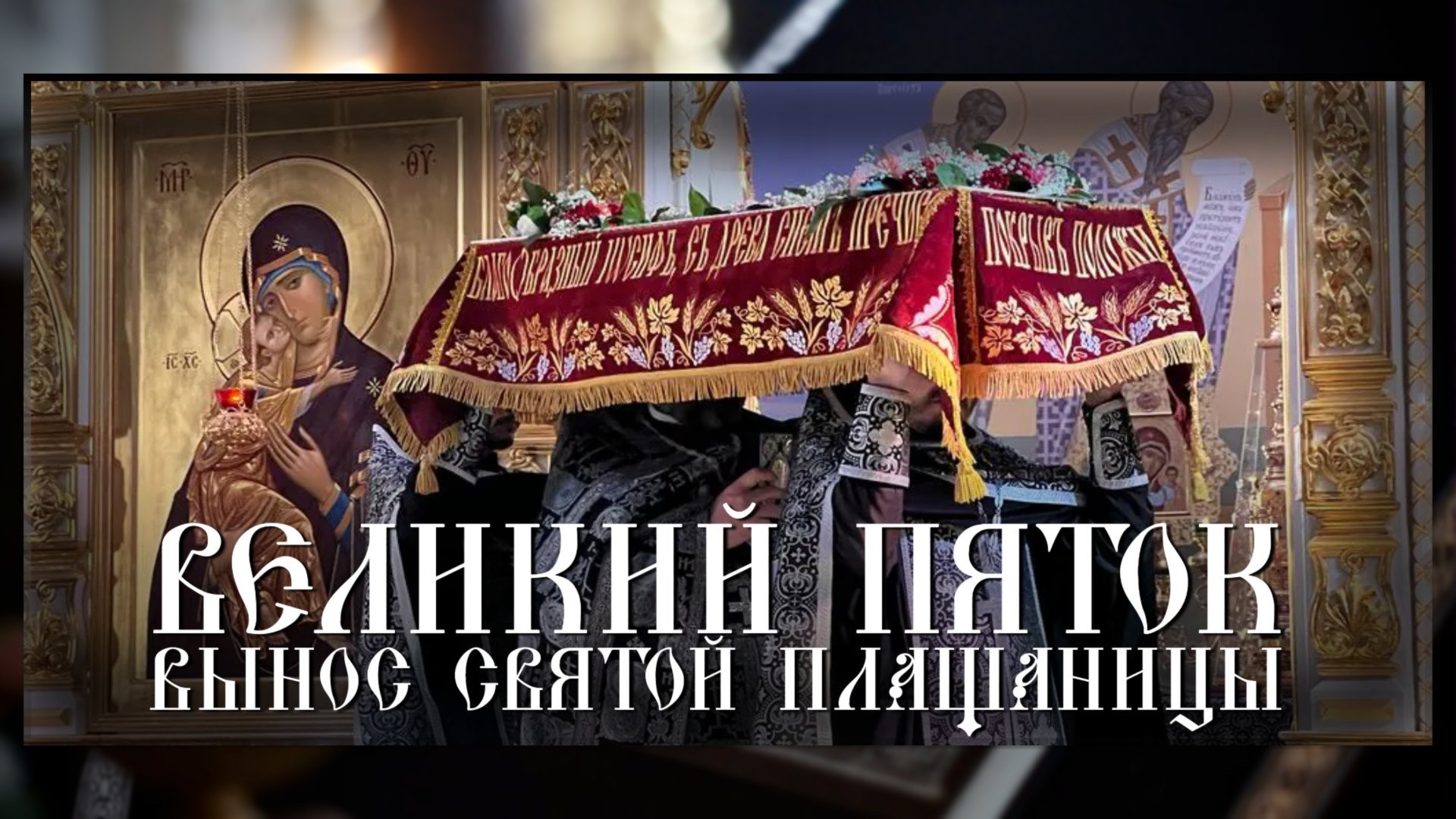 Великий пяток. Вынос Святой Плащаницы (18.04.2025) смотреть онлайн