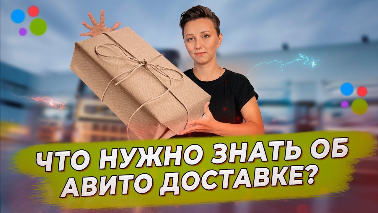 Авито Доставка 2022 Как работает для продавца и покупателя? Как действуют мошенники? #AviLife