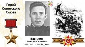 Вавилин Алексей Сергеевич. Герой Советского Союза. СОШ №3. г.Березники. Пермский край.