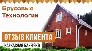 Отзыв о постройке каркасной бани в Карелии