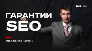 Гарантии в SEO: честно о том, чего ждать от подрядчиков рынка и на что может рассчитывать бизнес