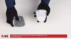 Установка противоаэрозольного фильтра 1,2 класса на адаптер МК53