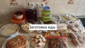 Заготовки еды