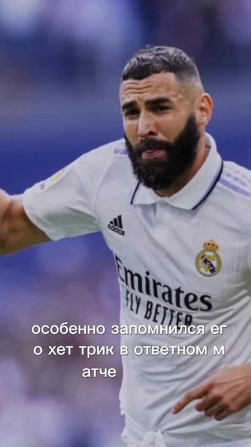 Карим Бензема.