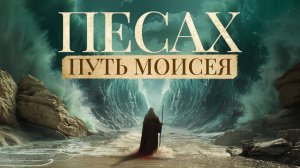 «ПЕСАХ. ПУТЬ МОИСЕЯ». Праздничная программа из Израиля